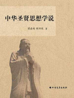 cover image of 中华圣贤思想学说